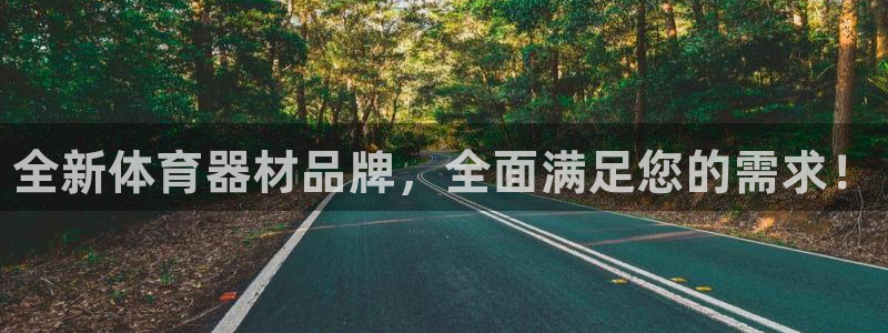 尊龙d88现金关注ag发财网：全新体育器材品牌，全面满足您的